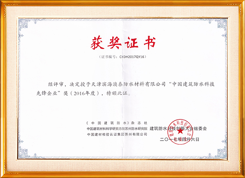 中國建筑防水科技先鋒企業